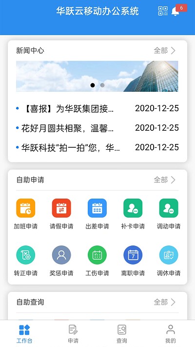 华跃云移动办公系统免费下载