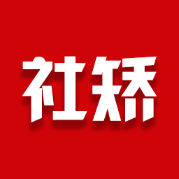 豫在矫app官方版