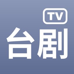 台剧tv正版