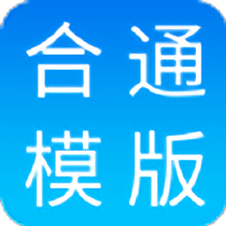 合同通app