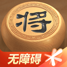 天天象棋无障碍版游戏