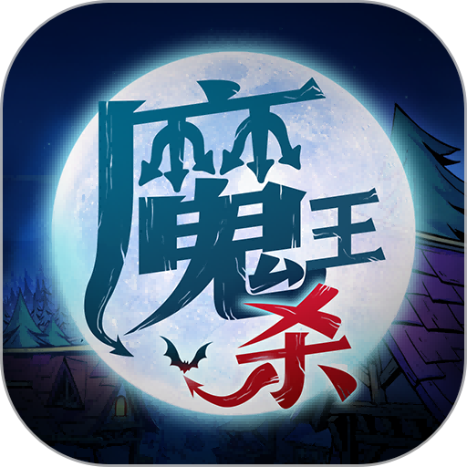 魔王杀血染钟楼