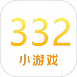 332小游戏手机版