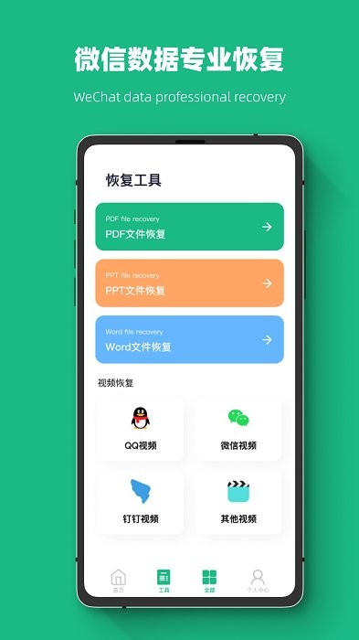 恢复数据大师app下载