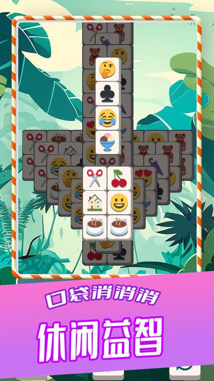 口袋消消消游戏下载