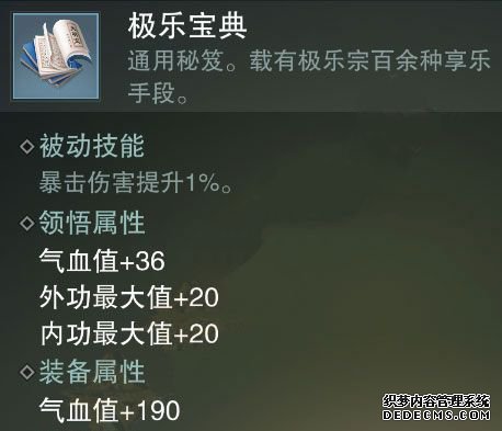一梦江湖在哪里可以领取极乐宝典 极乐宝典属性效果介绍