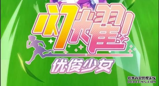 闪耀优俊少女特殊转队活动什么日期上线 活动玩法具体详情