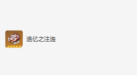 原神流浪者可以装备什么圣遗物 流浪者圣遗物选择推荐