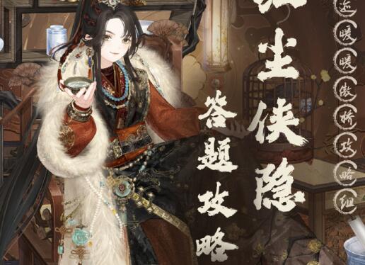 奇迹暖暖红尘侠隐活动玩法技巧 活动全问题答案推荐