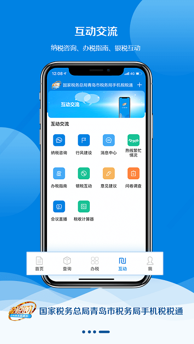 青岛税税通app最新版本