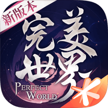 完美世界正版手游