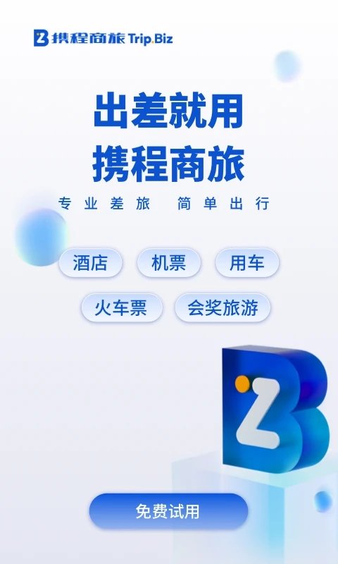 携程企业商旅app(携程商旅)