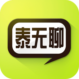 泰州泰无聊官方版