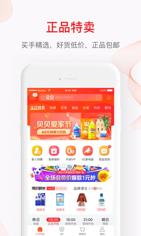 贝贝母婴特卖网官方版