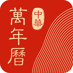 中华万年历最新版2024