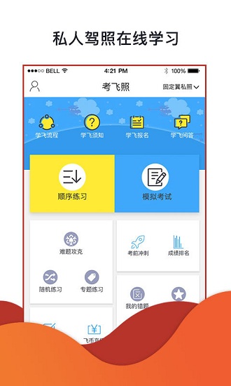 飞行神器app