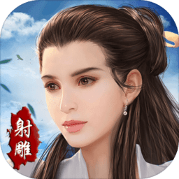 射雕情缘破解版