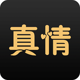 真情在线app