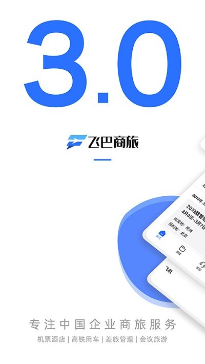 飞巴商旅app
