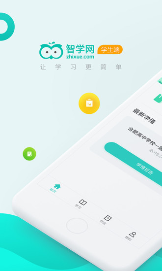 智学网学生端app下载