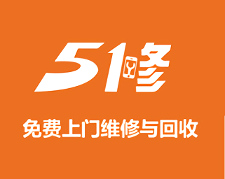 51修手机维修
