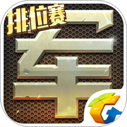 腾讯天天军棋旧版