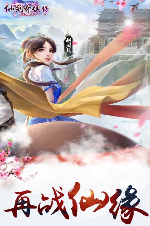 仙剑奇侠传online官方版