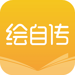 绘自传软件
