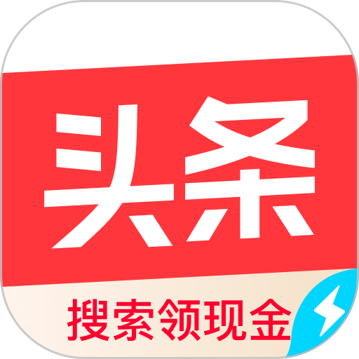 今日头条极速版最新版