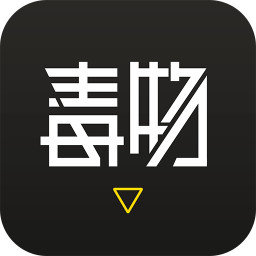 毒物app官方版