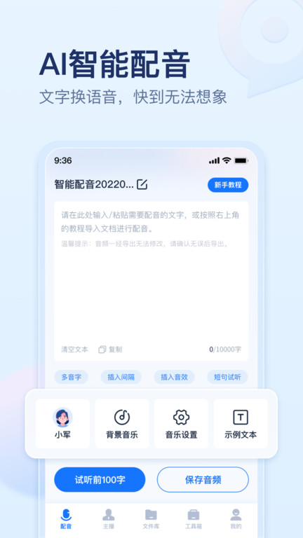 迅捷文字转语音软件