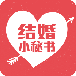 结婚小秘书app手机版