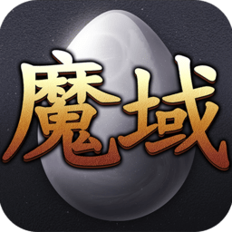 魔域互通版最新版