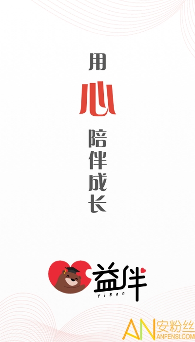 益伴最新版