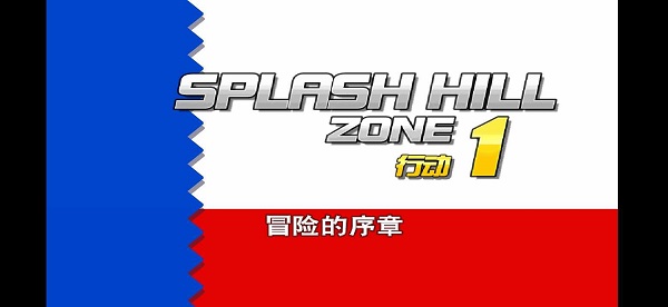索尼克4第1章下载