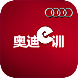 奥迪e训平台(奥迪互动培训平台)