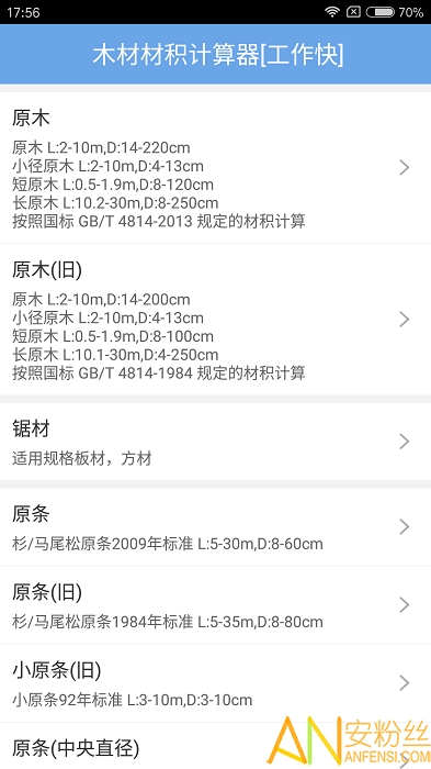 木材材积计算器手机版