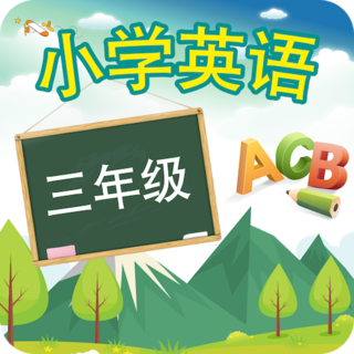 三年级英语上册跟读软件(人教版)