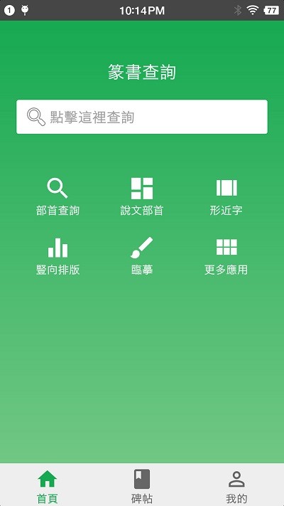 篆书查询app下载