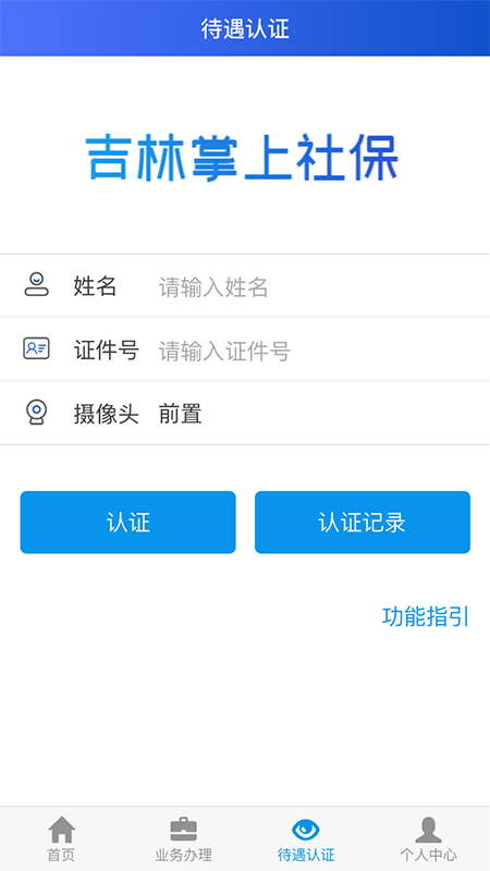 吉林掌上社保2024最新版本