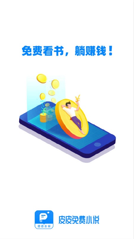 皮皮小说手机版