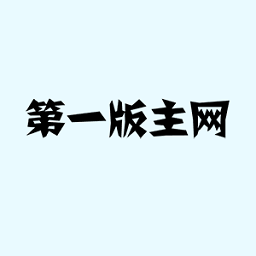 第一版主小说网app