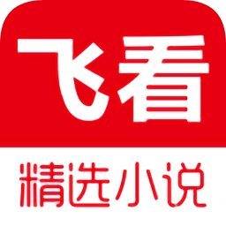 飞看小说app官方版