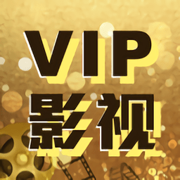 vip影视软件手机版