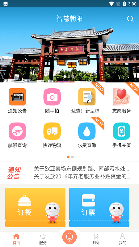 智慧朝阳手机客户端下载