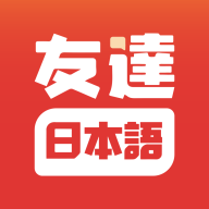 友达日语官方版