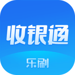 乐刷收银通官方版