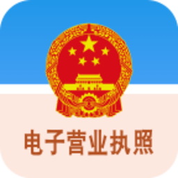 电子营业执照官方版