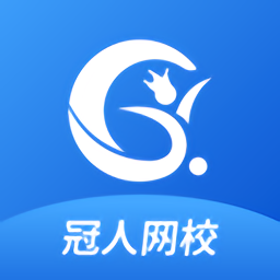 冠人网校最新版