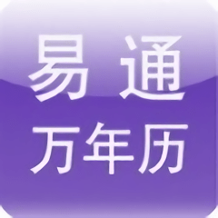 易通万年历官方正版